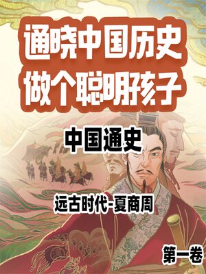 cover image of 中国通史少年版第一卷